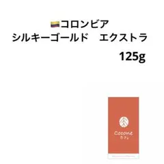 コロンビア　シルキーゴールド125g