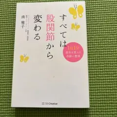 すべては股関節から変わる 1日1分 運命を変える奇跡の整体