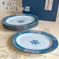 有田焼　華山窯　盛皿揃　5枚セット　楕円皿　大皿　中皿　和皿