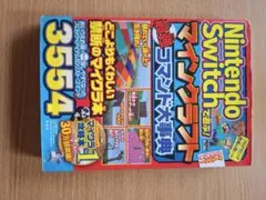 Nintendo Switch マインクラフト コマンド大事典