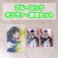 ブルーロック オリヴァ・愛空 3点セット