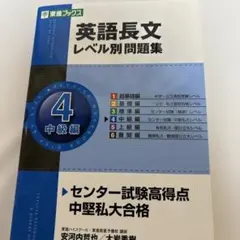 英語長文レベル別問題集 4(中級編)