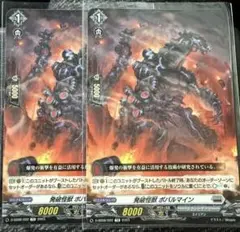 発破怪獣 ボバルマイン 2枚セット