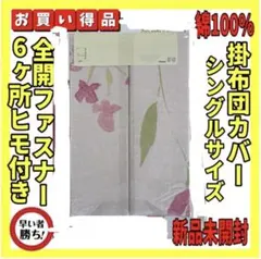 掛ふとんカバー シングル 綿100