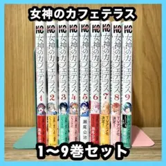 ‼️お買い得‼️ 女神のカフェテラス 1~9巻セット まとめ売り 漫画 マンガ