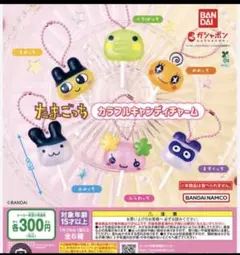 たまごっち カラフルキャンディチャーム 全6種 コンプリート　ガチャ　②