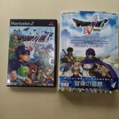 ドラゴンクエストV PlayStation 2 + 公式ガイドブック