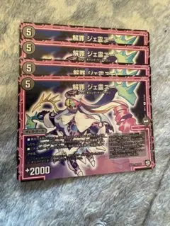 デュエルマスターズ 解罪 ジェ霊ニー 4枚　メルカリ便