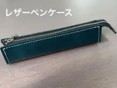 ペンケース　ちょっと小さめレザーペンケース【ハンドメイド】2-1