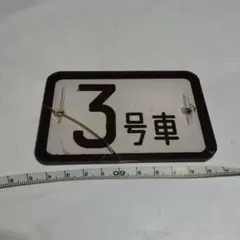 鉄道プレート　急行 妙高 自由席 5号車 表示板 鉄道プレート急行 妙高 自由席 5号車 表示板