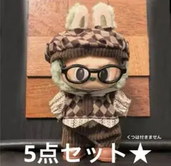 ラブブ labubu 服 17㎝ 秋冬服　洋服セット ぬい　即日発送