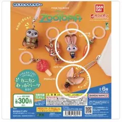 ズートピア めじるしアクセサリー 2種セット