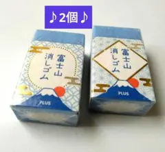 【2個セット】富士山消しゴム AIR-IN 楽しい文房具 未開封 PLUS
