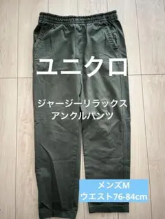 【値下げ】ユニクロ メンズM ジャージーリラックスアアンクルパンツ カーキ
