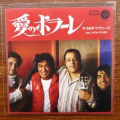松崎しげる with チコ & ザ・ジプシーズ / 愛のボラーレ　EPレコード