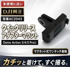 Osmo Action クイックリリース式アダプターマウント