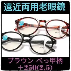 +250(+2.5)【遠近両用老眼鏡】【べっ甲ブラウン】老眼鏡には見えない⭐高