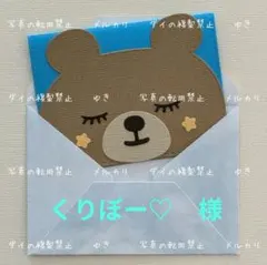 くりぼー♡様　封筒付きミニメッセージカード【くまさん✿ひまわり】BL