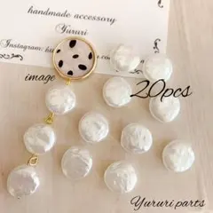 パールビーズ コイン型 20個