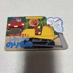 アンパンマンといろいろなのりもの