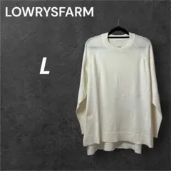 美品 LOWRYSFARM 長袖 ニット セーター L ホワイト クルーネック