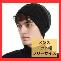 最終値下げ!フリーサイズ裏起毛ニット帽メンズ秋冬伸縮性柔らかいゆったり保温