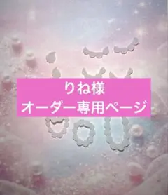 りね様オーダー専用ページ