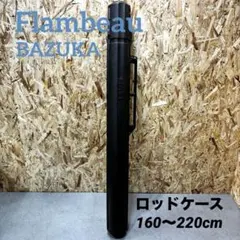 BAZUKA Flambeau ロッドケース バズーカ フランボー ハードケース JUNK FOOD item: R-11426 ロッドケース バズーカ