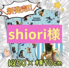 shiori様 リクエスト 2点 まとめ商品