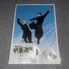 呪術廻戦 懐玉・玉折　入場者特典第一弾