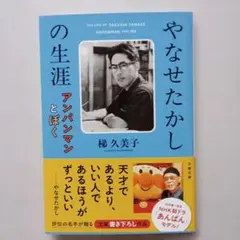 やなせたかしの生涯 アンパンマンとぼく
