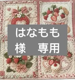 はなもも様　専用