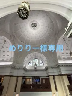 めりりー様専用