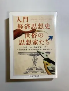 入門 経済思想史 世俗の思想家たち