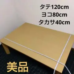 コタツテーブル120