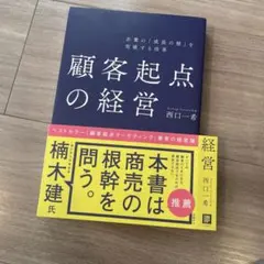 企業の「成長の壁」を突破する改革 顧客起点の経営