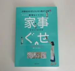 おさよさんの無理なくつづく家事ぐせ 手間をかけずにスッキリ感が1.5倍↑