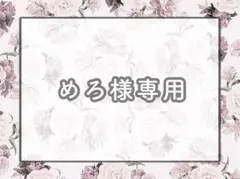 めろ様専用