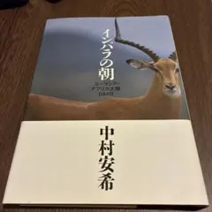 インパラの朝 : ユーラシア・アフリカ大陸684日