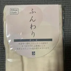 【新品】LOFTY 「ふんわり」枕カバー　lofty pillow cloth