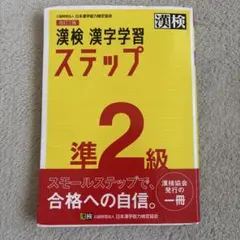 漢検 漢字学習 ステップ 準2級