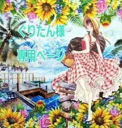 ぐりたん様専用ページ