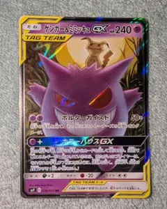 ゲンガー＆ミミッキュGX RR SM9 タッグボルト 038/095