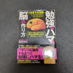 勉強にハマる 脳の作り方