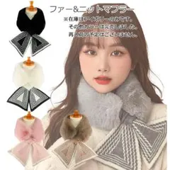 セール ファー＆ニットマフラー　エコファー　フェイクファー ボリューム あったか