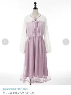 axes femme POETIQUE チュールデザインワンピース