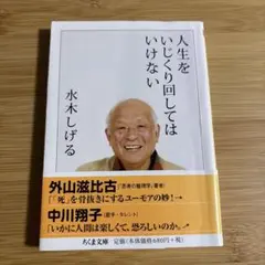 人生をいじくり回してはいけない　水木しげる