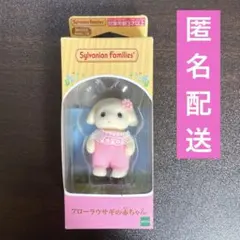 シルバニアファミリー　フローラウサギの赤ちゃん　エポック社