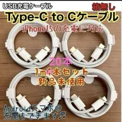 20本セット 1m TypeC to Cケーブル ☆新品 箱無 iPhone15