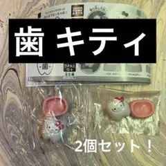 ガチャガチャ　サンリオみんなでなっちゃお　歯　ハローキティ 2個セット